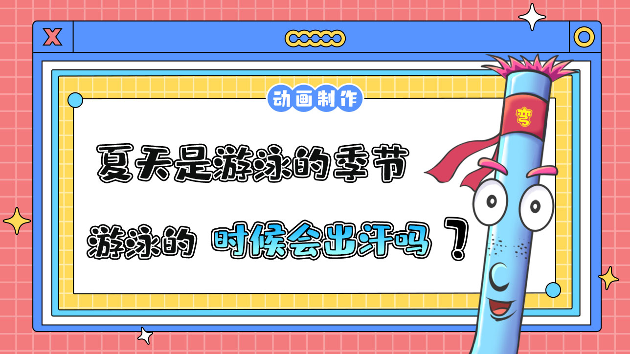 夏天是游泳的季節(jié)，游泳的時候會出汗嗎？.jpg