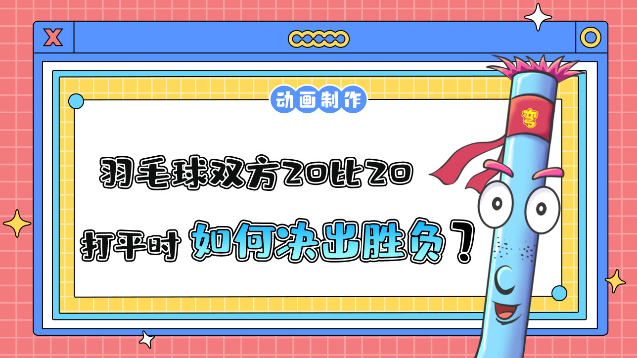 杭州亞運會羽毛球比賽，雙方20比20打平時，該如何決出勝負？.jpg