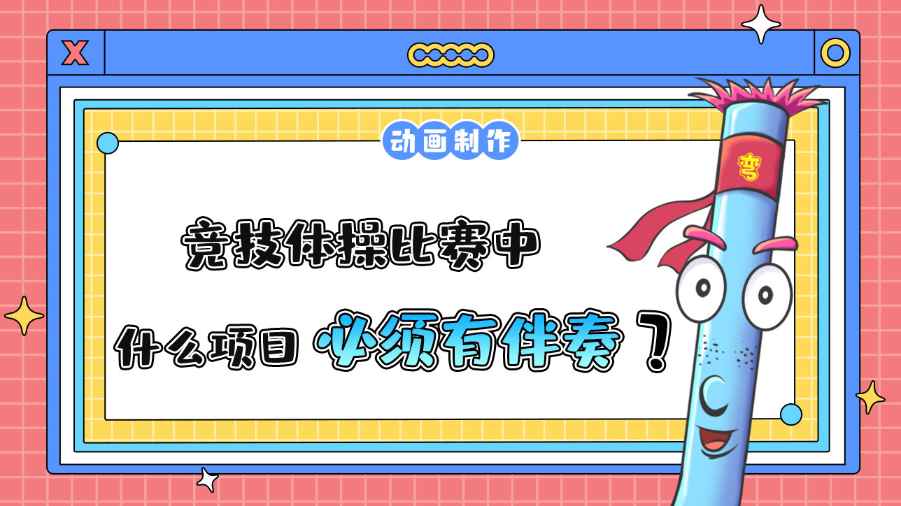 杭州亞運會競技體操比賽中什么項目必須有音樂伴奏？.jpg