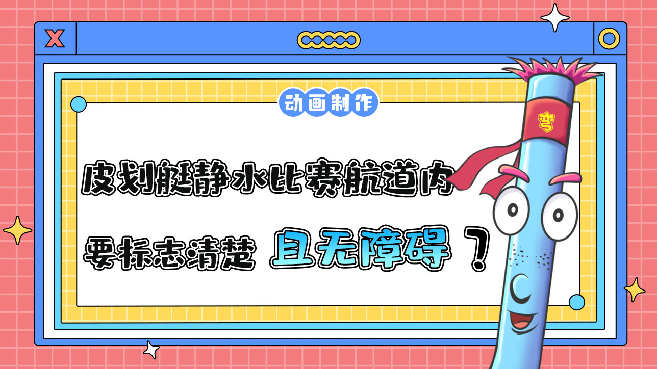 亞運會皮劃艇靜水比賽航道內(nèi)需要標志清楚且無障礙？.jpg