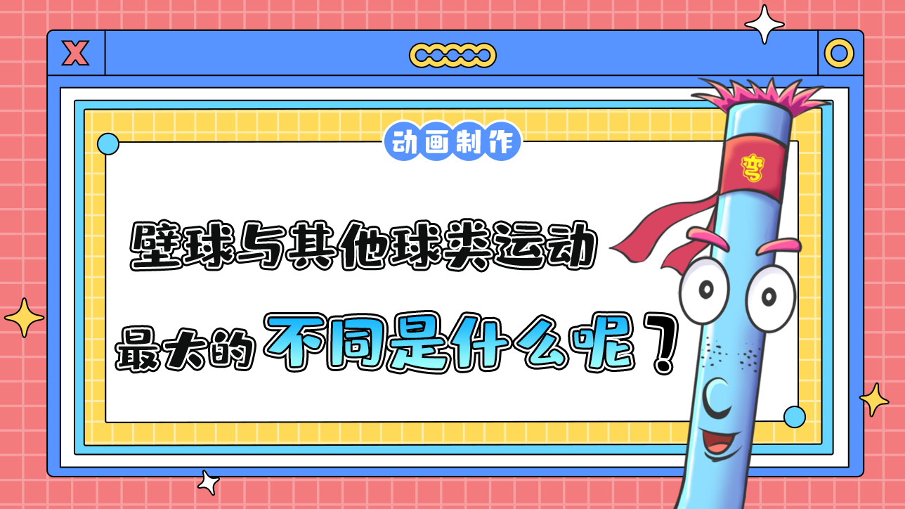 杭州亞運會球類項目之一的壁球，與其他球類運動最大的不同是什么？.jpg