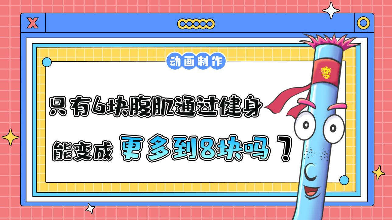 只有6塊腹肌通過(guò)健身能變成8塊嗎？.jpg