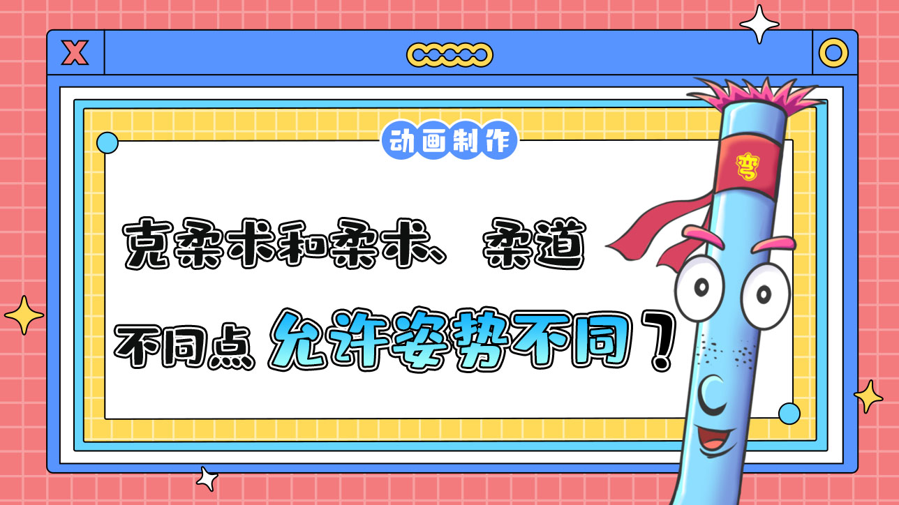 杭州亞運會武道項目之一的克柔術(shù)，和柔術(shù)、柔道的不同點是？.jpg