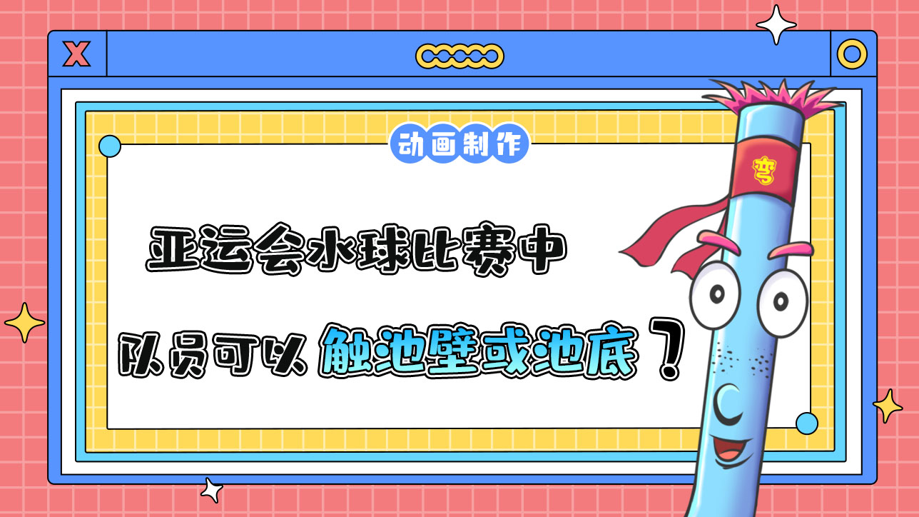 亞運(yùn)會水球比賽中隊(duì)員可以觸池壁或池底嗎？.jpg