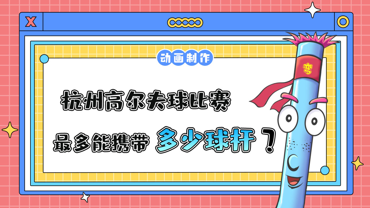 杭州亞運會高爾夫球比賽，運動員最多能攜帶多少根球桿？.jpg