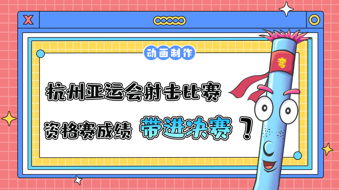 杭州亞運會射擊比賽，資格賽成績會帶進(jìn)決賽嗎？.jpg