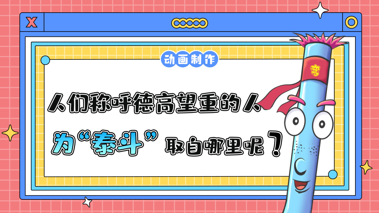 人們常稱呼德高望重的人為“泰斗”取自哪里呢？.jpg