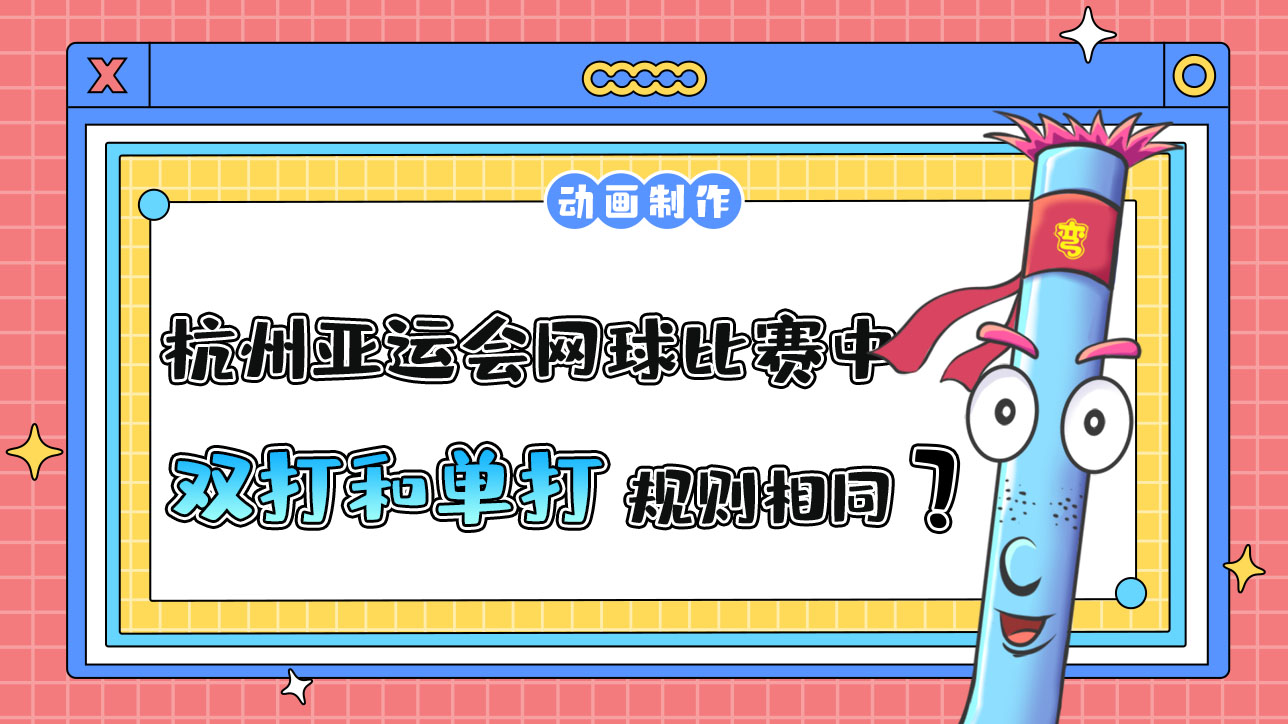 杭州亞運(yùn)會(huì)網(wǎng)球比賽中，雙打和單打規(guī)則相同嗎？.jpg