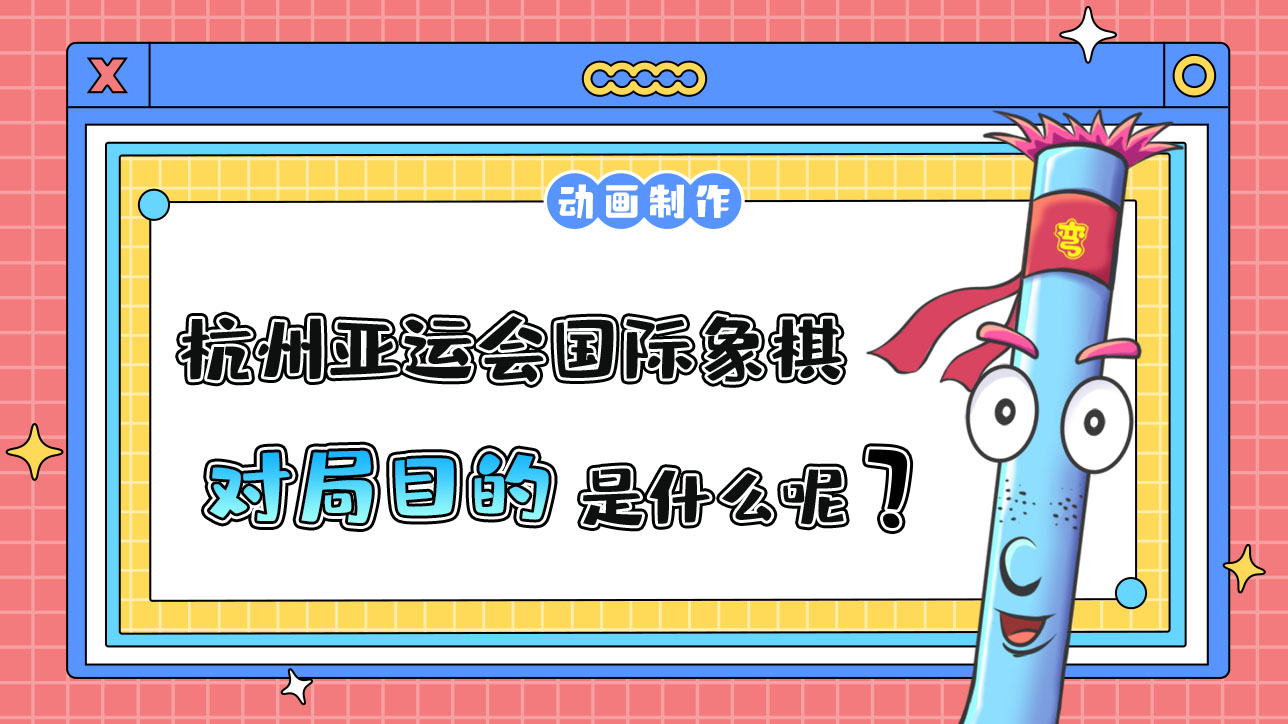 杭州亞運會智力項目之一的國際象棋，對局目的是什么呢？.jpg