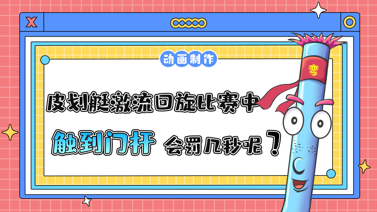 亞運會皮劃艇激流回旋比賽中運動員在通過水門時觸到門桿罰幾秒？.jpg