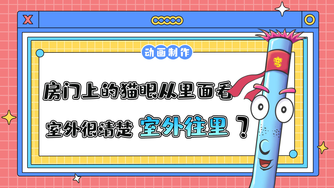 房門上的貓眼從里面看室外很清楚，從室外往里看呢？.jpg