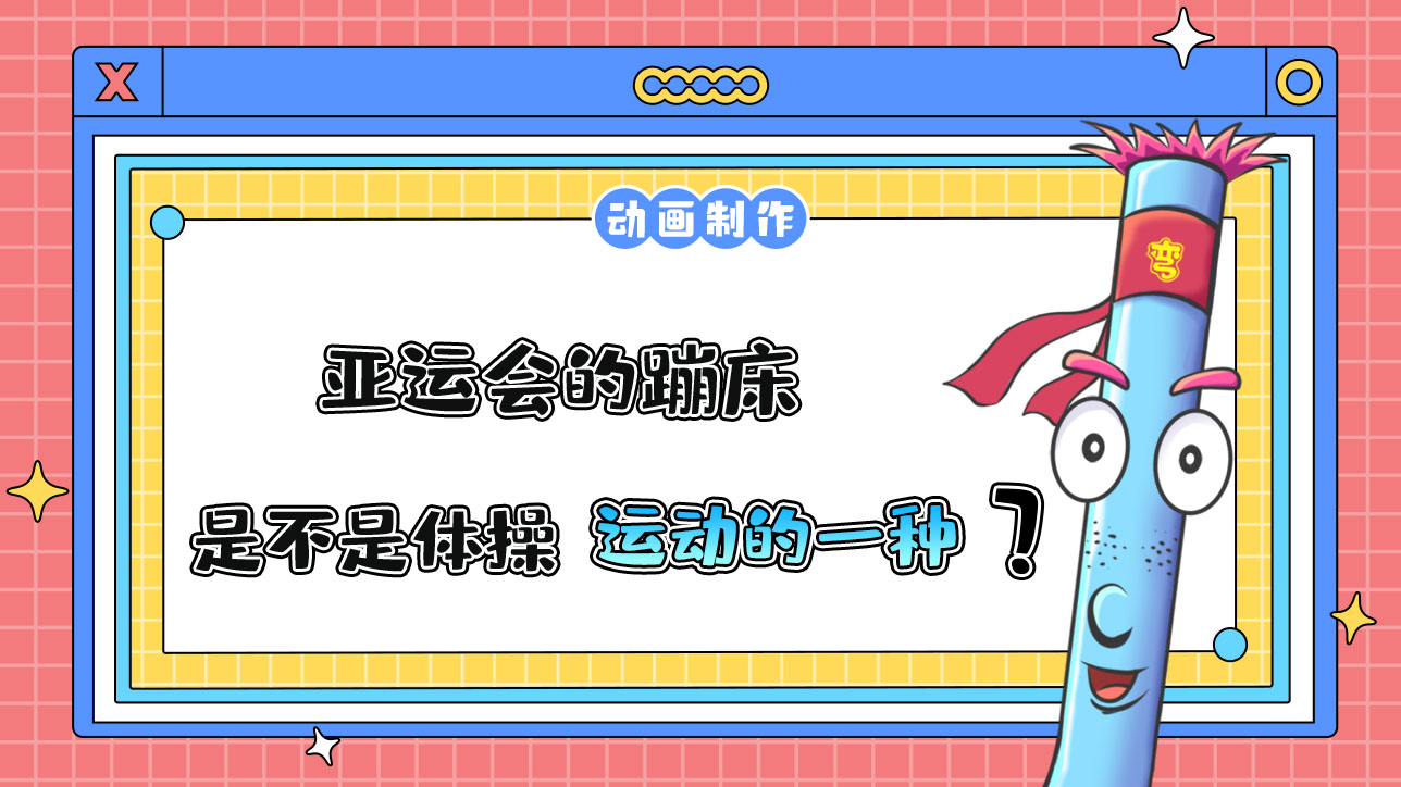 亞運(yùn)會的蹦床是不是體操運(yùn)動的一種呢？.jpg