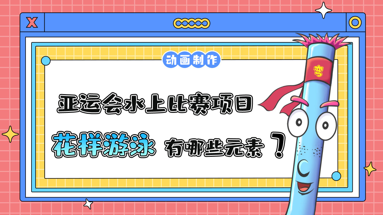 杭州亞運(yùn)會(huì)水上比賽項(xiàng)目的花樣游泳，融入了哪些元素？.jpg