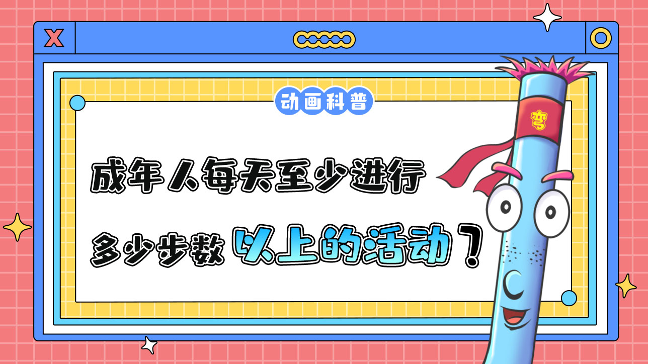成年人每天至少進行累計相當于多少步數以上的身體活動？.jpg