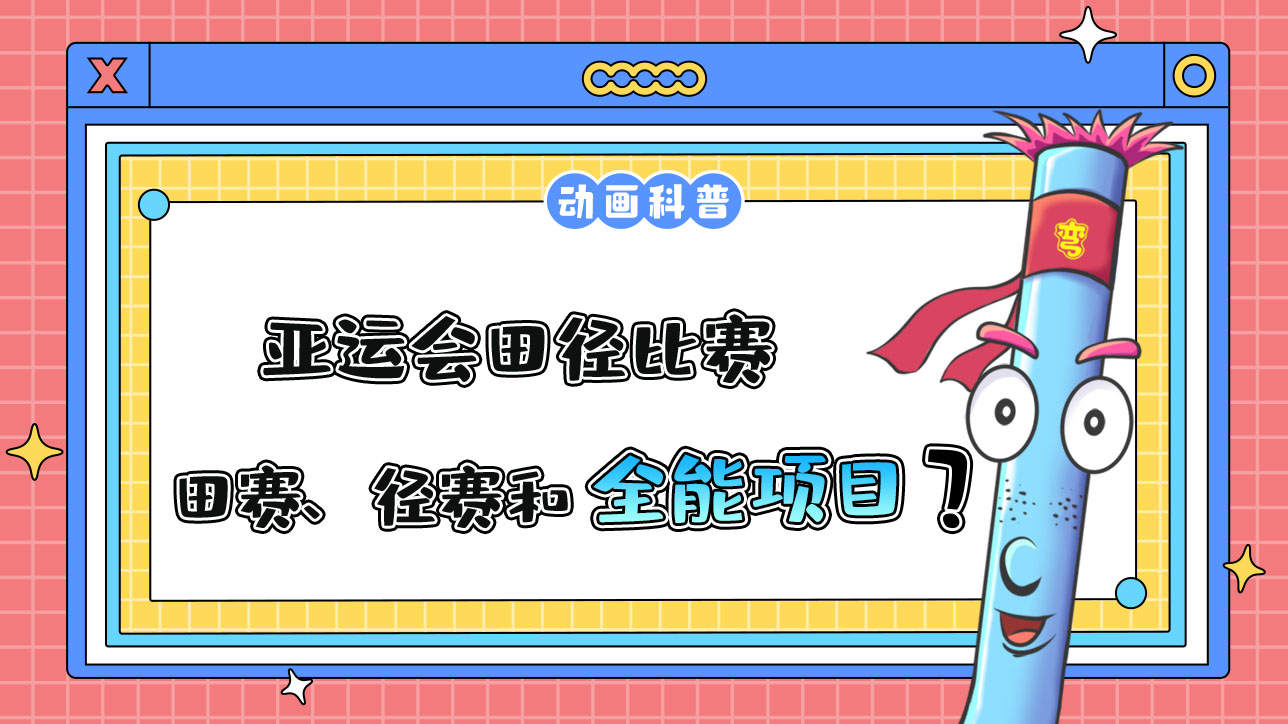 亞運(yùn)會(huì)田徑比賽由田賽、徑賽和全能項(xiàng)目組成？.jpg