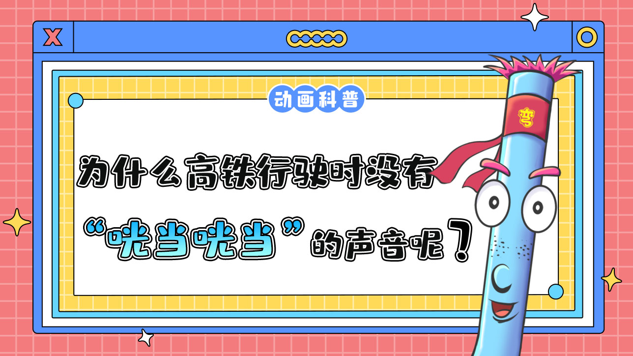 為什么高鐵行駛時(shí)沒有綠皮火車“咣當(dāng)咣當(dāng)”的聲音？.jpg