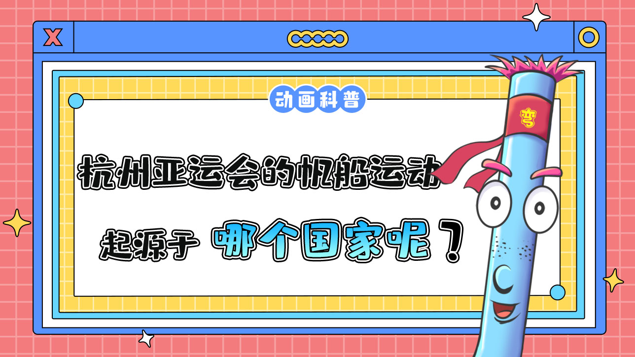 杭州亞運會項目之一的現(xiàn)代帆船運動，起源于哪個國家？.jpg