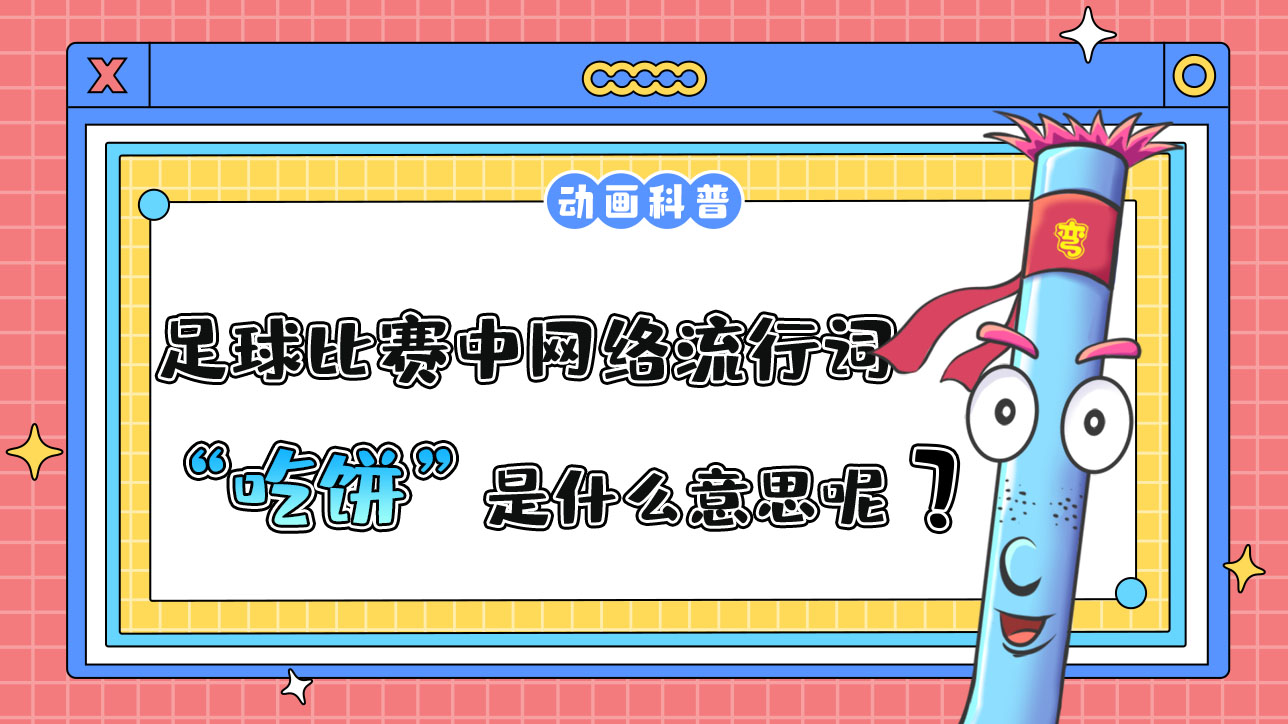 足球比賽中的網(wǎng)絡(luò)流行詞“吃餅”是什么意思呢？.jpg