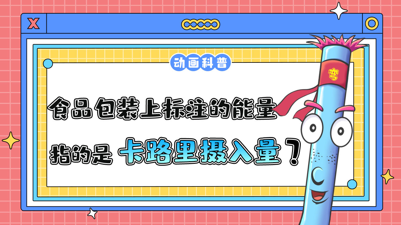 食品包裝上標注的能量指的是卡路里攝入量嗎？.jpg