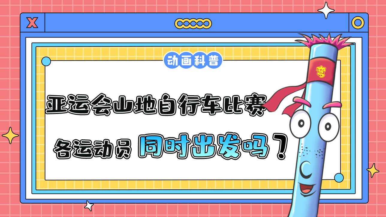 亞運(yùn)會(huì)山地自行車比賽時(shí)，各運(yùn)動(dòng)員是先后出發(fā)還是同時(shí)出發(fā)呢？.jpg