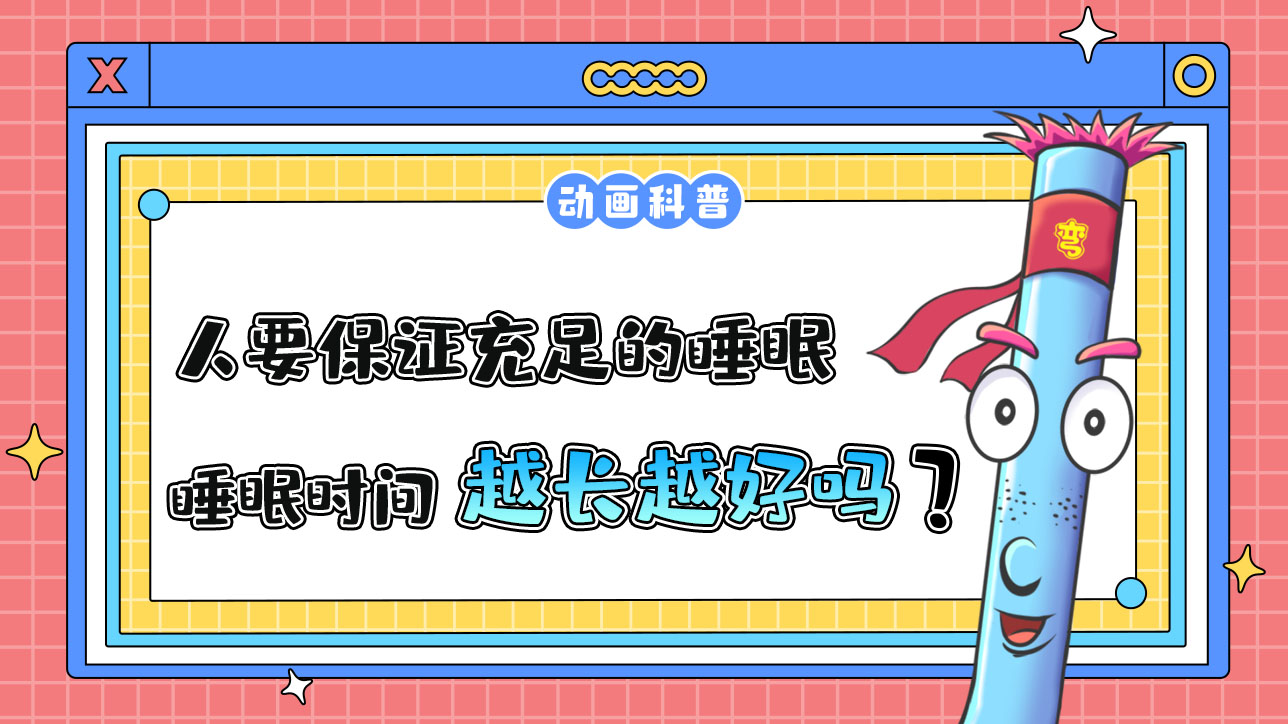 一個(gè)人要保證充足的睡眠時(shí)間，因此睡眠時(shí)間越長(zhǎng)越好嗎？.jpg