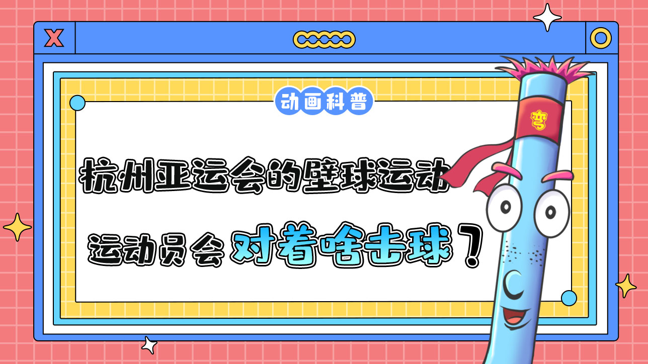 杭州亞運會球類項目之一的壁球運動，運動員會對著什么擊球呢？.jpg