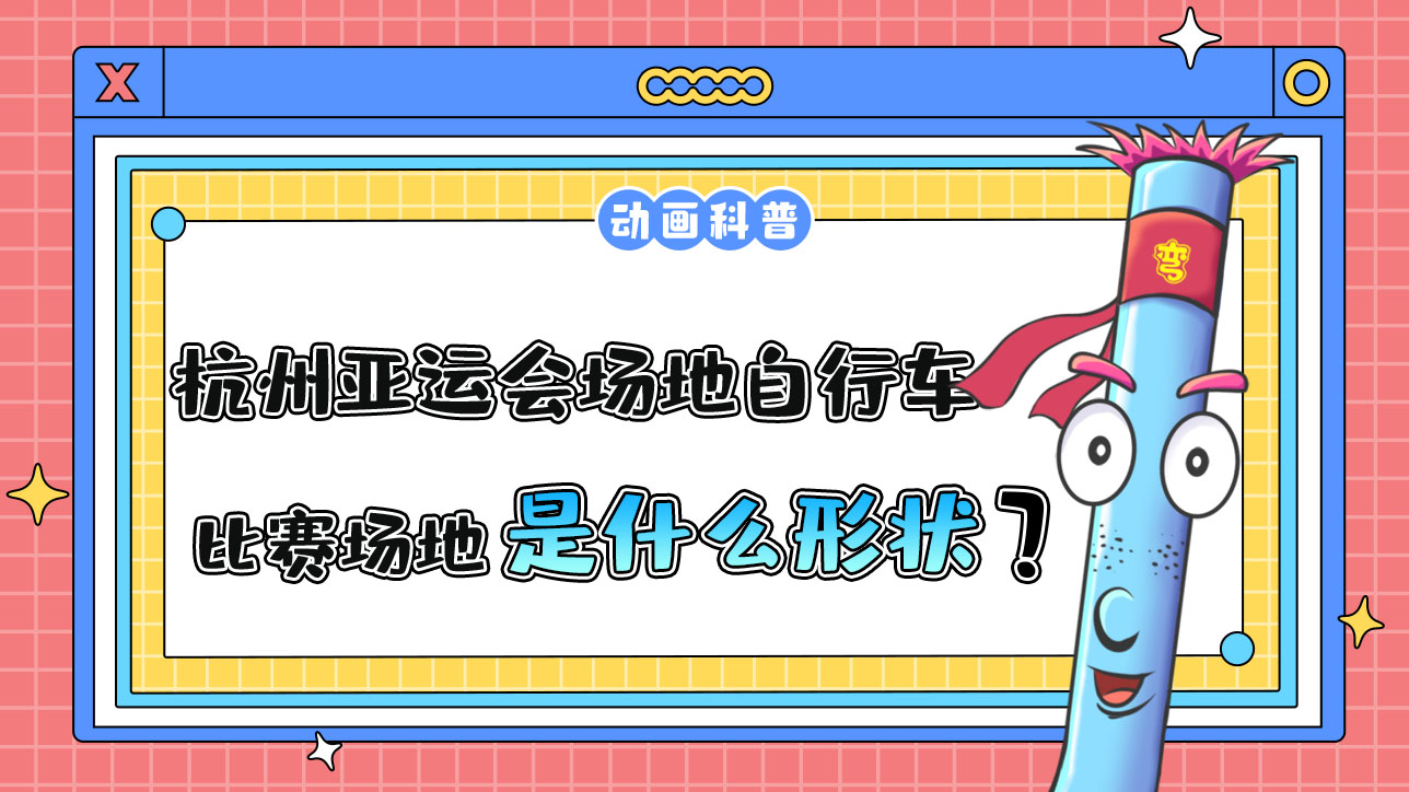 杭州亞運(yùn)會自行車項(xiàng)目之一的場地自行車，其比賽場地是什么形狀的呢？.jpg
