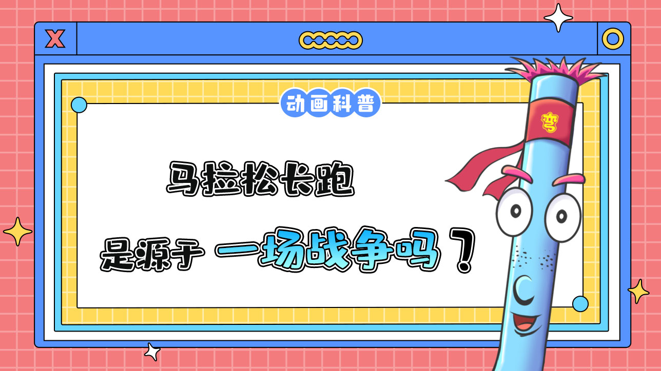 馬拉松長(zhǎng)跑源于一場(chǎng)戰(zhàn)爭(zhēng)嗎？.jpg