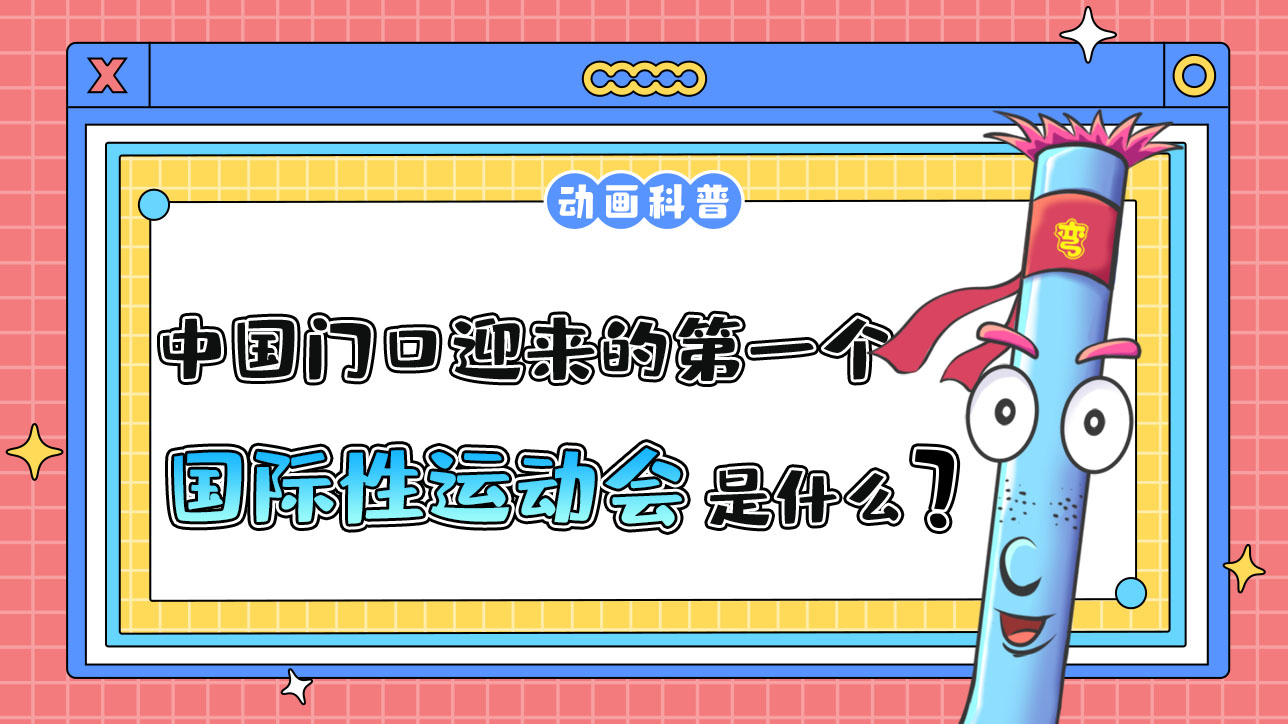 中國在家門口迎來的第一個(gè)國際性綜合運(yùn)動(dòng)會(huì)是什么呢？.jpg