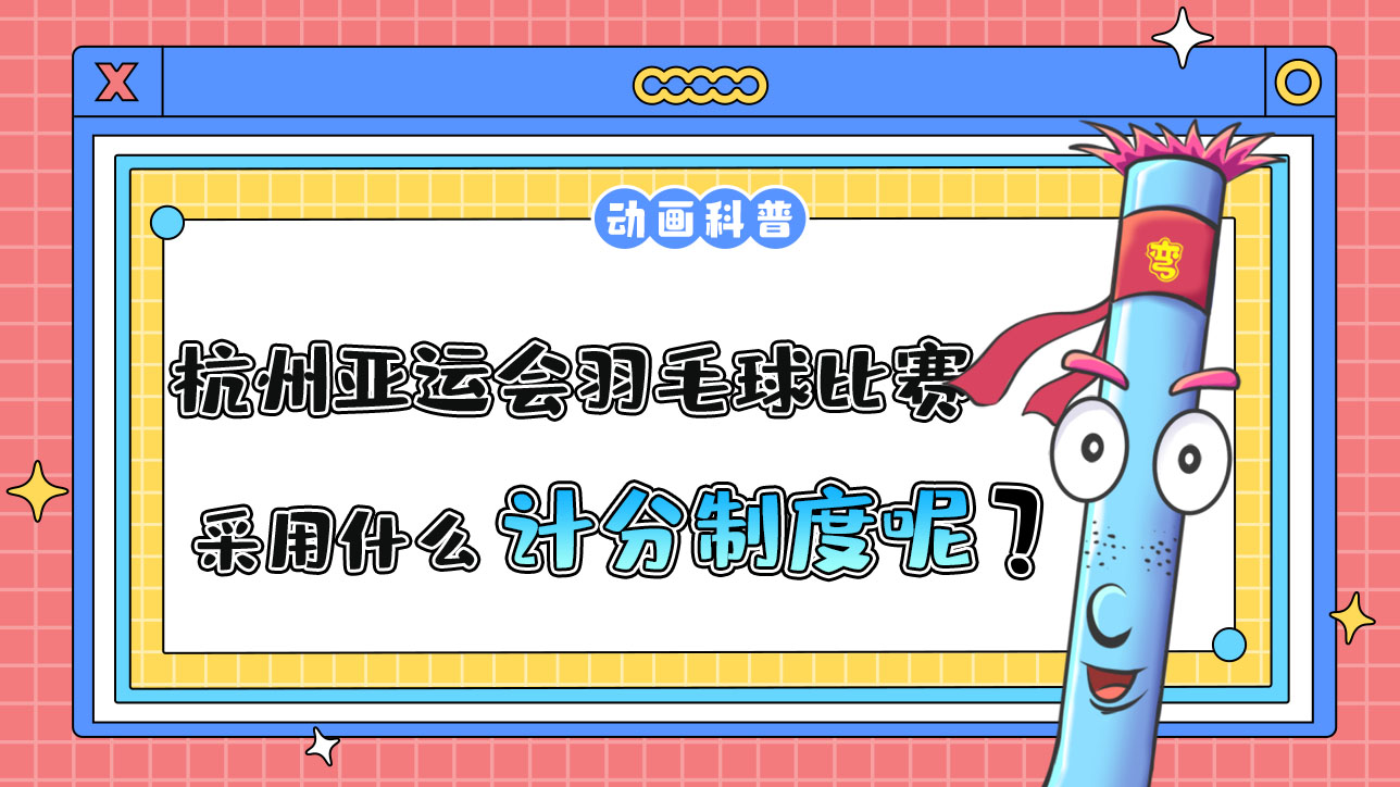 杭州亞運(yùn)會(huì)羽毛球比賽中，采用什么計(jì)分制度呢？.jpg