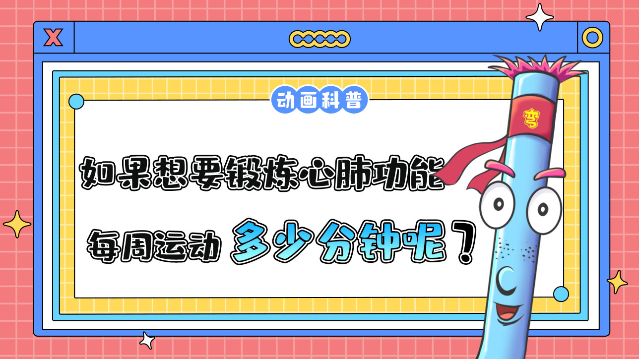 如果想要鍛煉心肺功能，推薦每周運動的累計時間是多少分鐘呢？.jpg