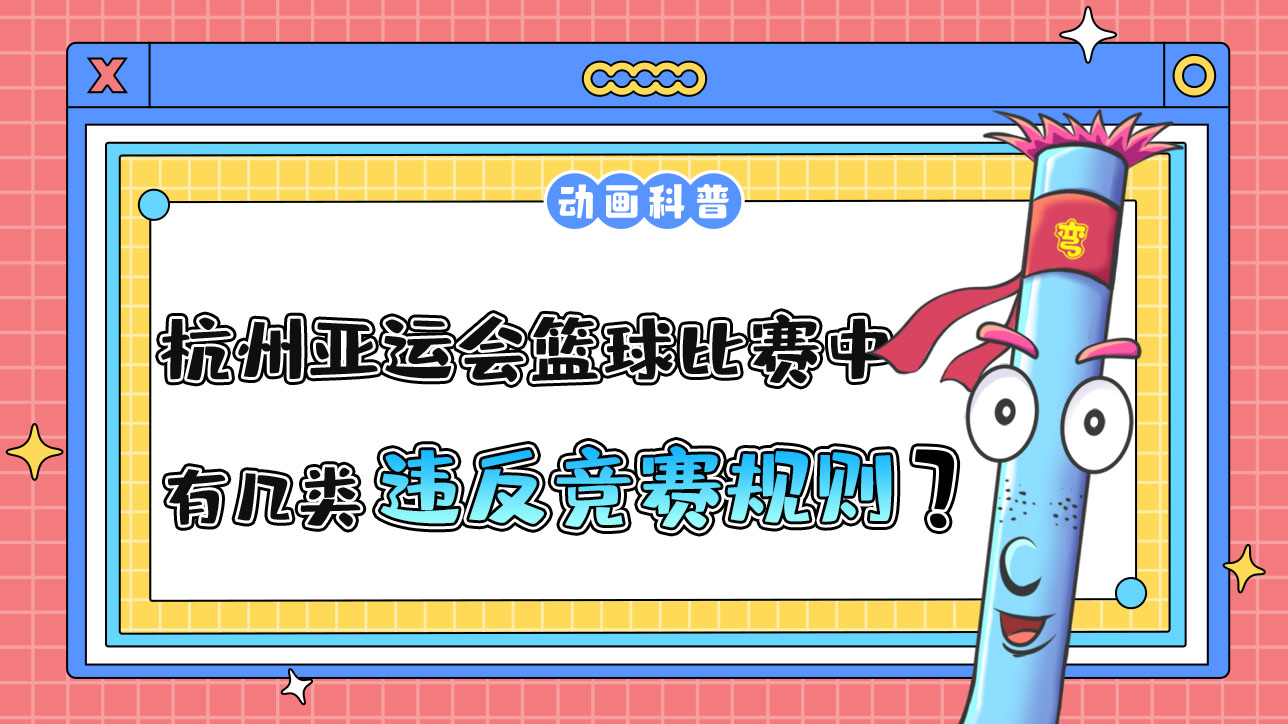 杭州亞運(yùn)會(huì)球類項(xiàng)目之一的籃球比賽中，有幾類違反競賽規(guī)則呢？.jpg