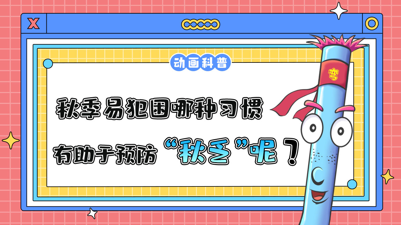 秋季易犯困，哪種習(xí)慣有助于預(yù)防“秋乏”呢？.jpg