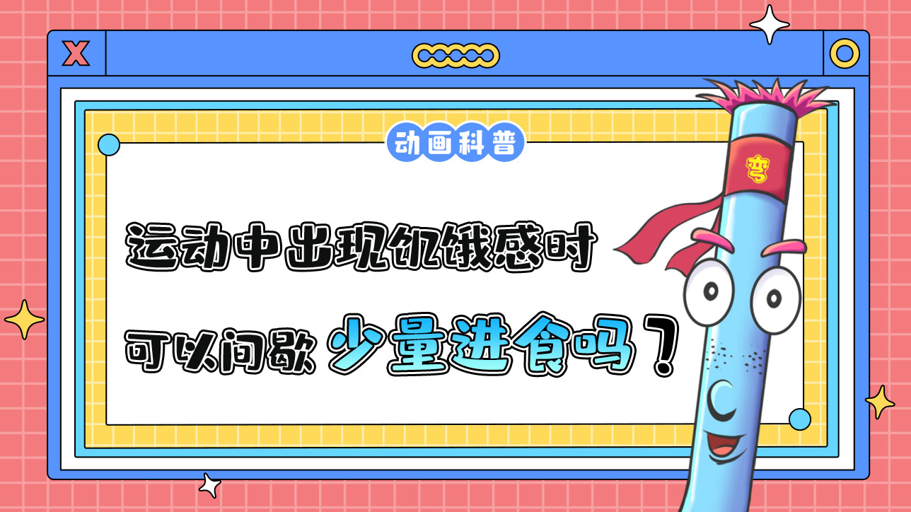 運動中出現(xiàn)饑餓感時，可以在運動間歇時少量進食嗎？.jpg