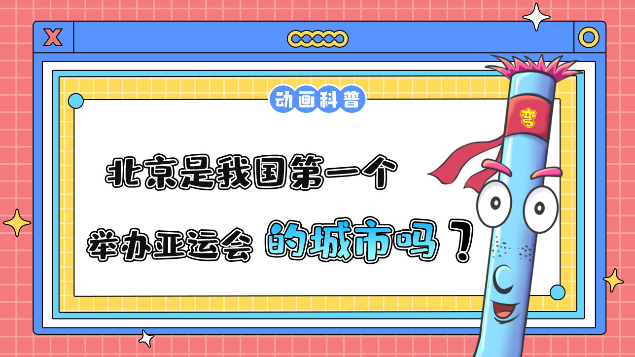 北京是我國第一個(gè)舉辦亞運(yùn)會(huì)的城市嗎？.jpg