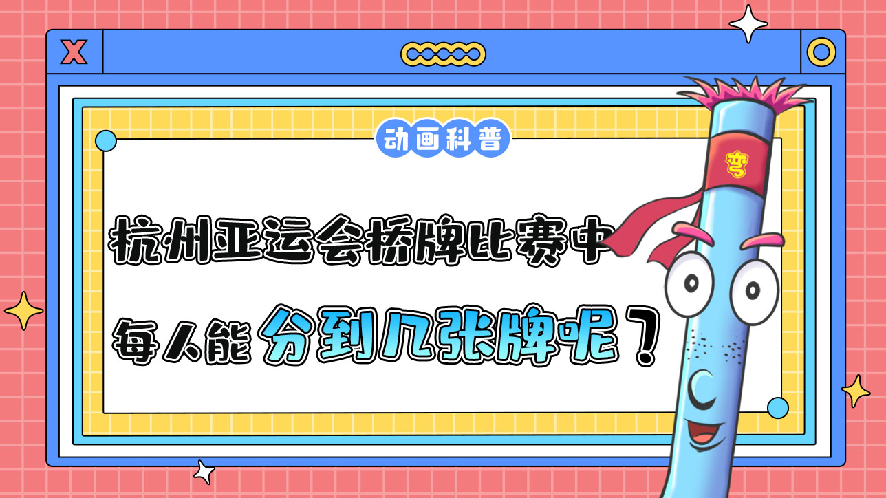 杭州亞運(yùn)會(huì)競(jìng)技性橋牌比賽中，每人能分到幾張牌呢？.jpg