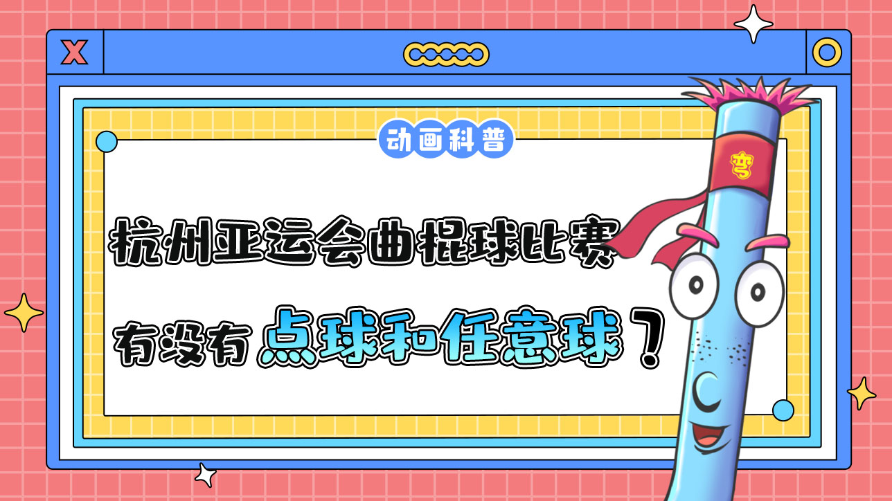 杭州亞運(yùn)會的曲棍球比賽中，有點(diǎn)球和任意球嗎？.jpg