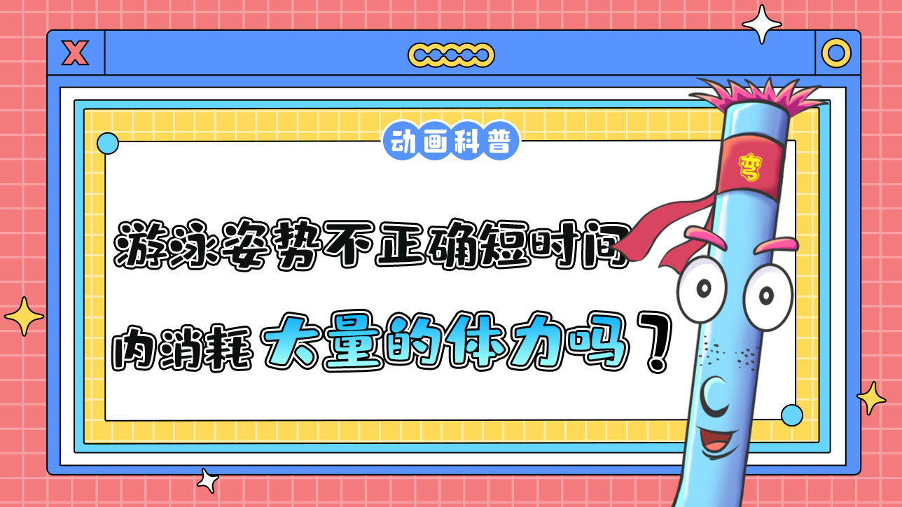 游泳姿勢(shì)不正確會(huì)在短時(shí)間內(nèi)消耗大量的體力嗎？.jpg