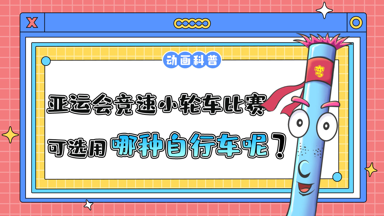 亞運會競速小輪車比賽中，可選用哪種自行車呢？.jpg