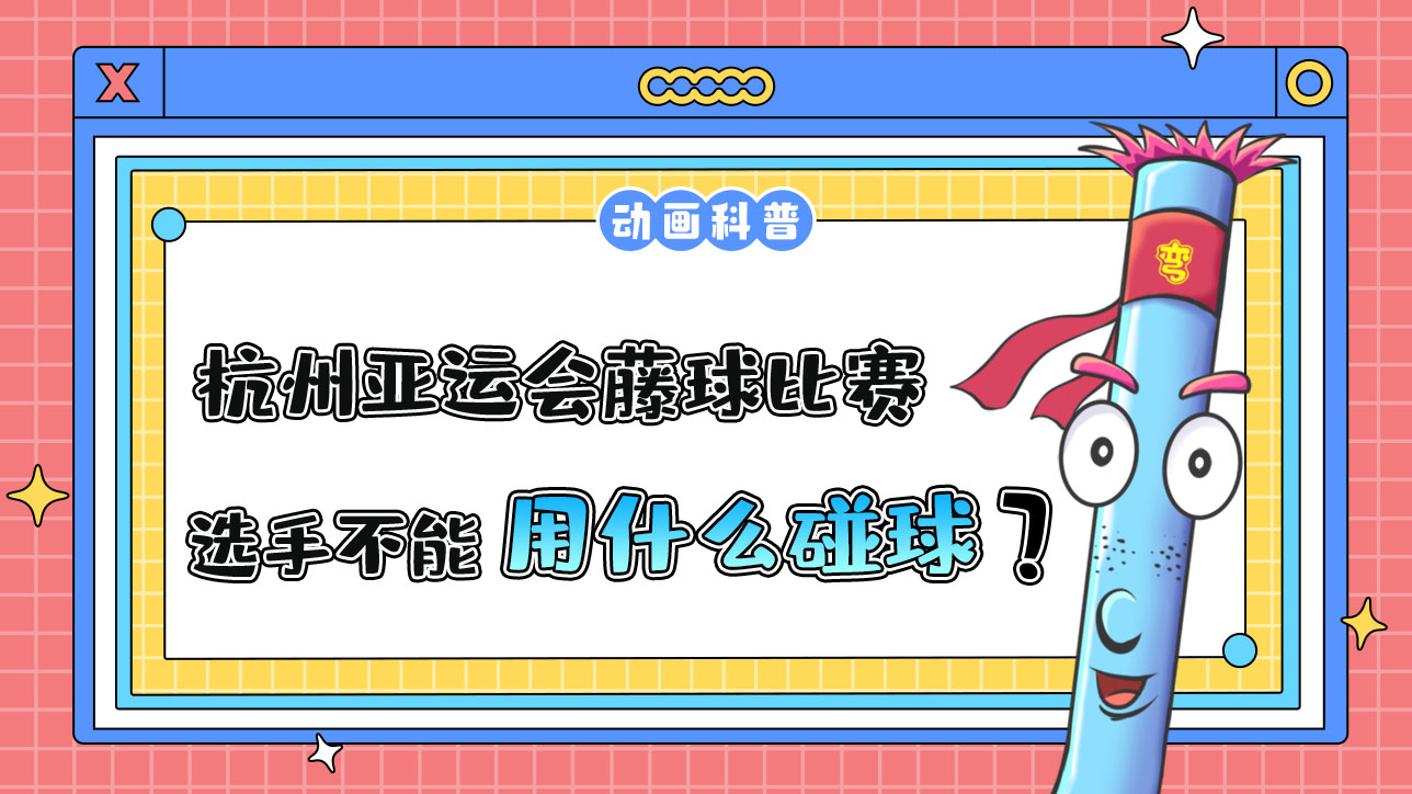 杭州亞運(yùn)會(huì)球類項(xiàng)目中的藤球比賽，選手不能用哪個(gè)部位碰球呢？.jpg