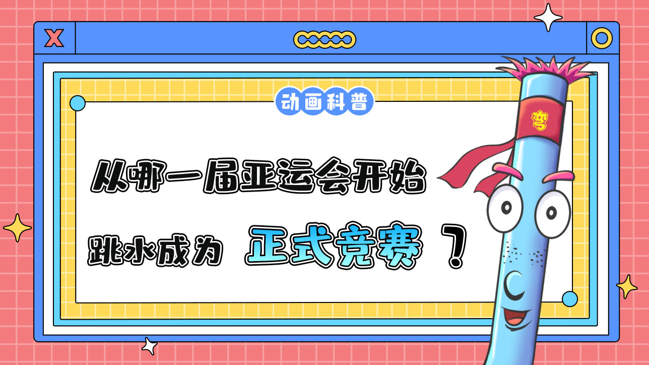 從哪一屆亞運(yùn)會開始，跳水成為正式的競賽項目呢？.jpg