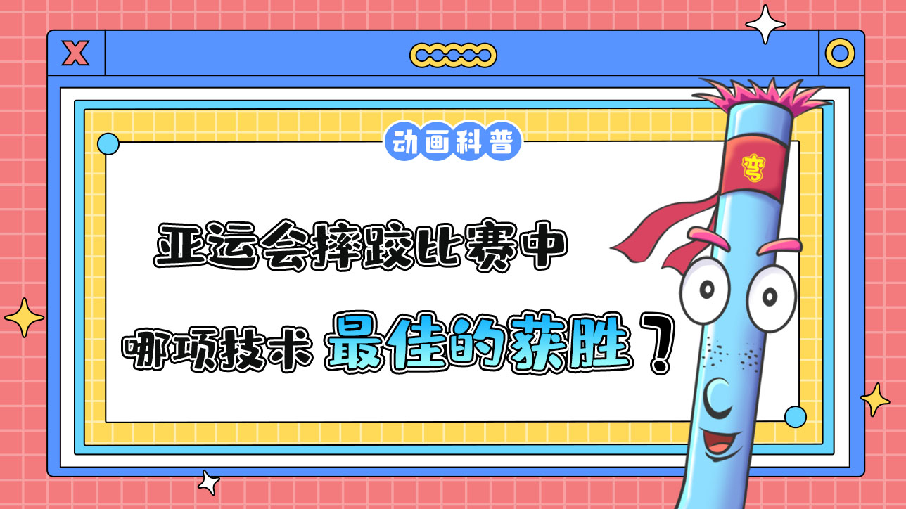 亞運(yùn)會(huì)摔跤比賽中，哪項(xiàng)技術(shù)是最佳的獲勝方式呢？.jpg