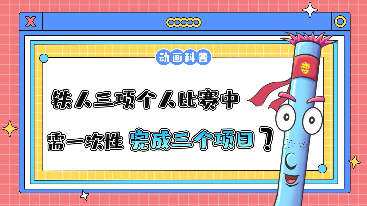 亞運會鐵人三項個人比賽中，運動員需一次性完成三個項目嗎？.jpg