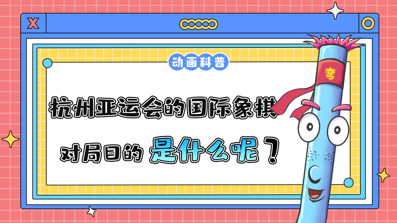 杭州亞運(yùn)會智力項(xiàng)目之一的國際象棋，對局目的是什么呢？.jpg