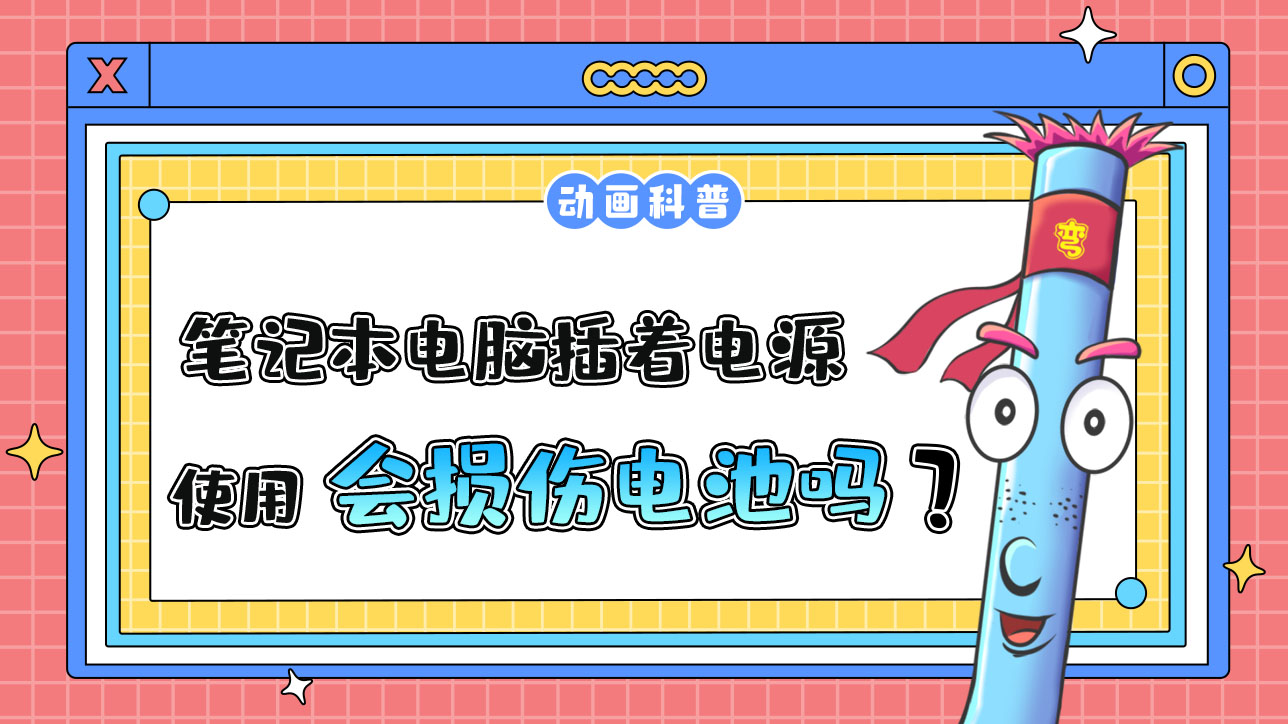 筆記本電腦插著電源使用，會損傷電池嗎？.jpg