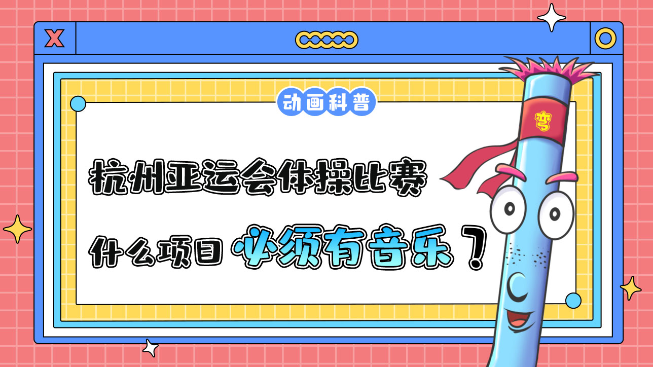 杭州亞運會競技體操比賽中什么項目必須有音樂伴奏呢？.jpg