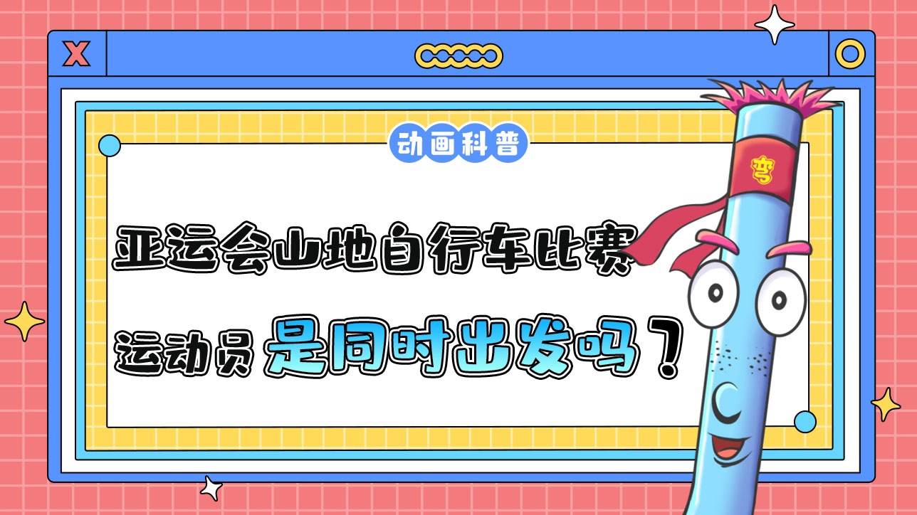 亞運(yùn)會(huì)山地自行車比賽時(shí)，各運(yùn)動(dòng)員是先后出發(fā)還是同時(shí)出發(fā)呢？.jpg