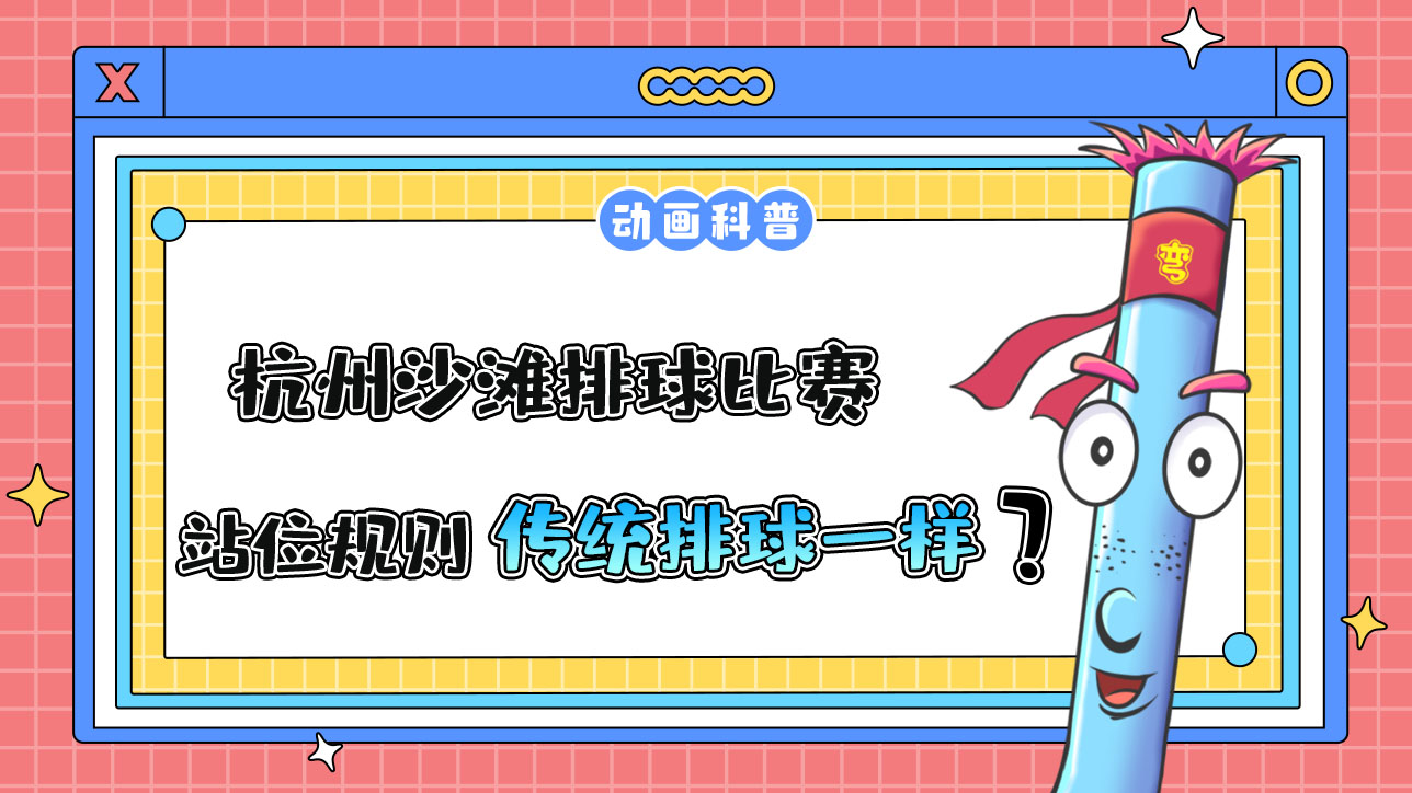 杭州亞運會的沙灘排球比賽，站位規(guī)則和傳統(tǒng)排球一樣嗎？.jpg