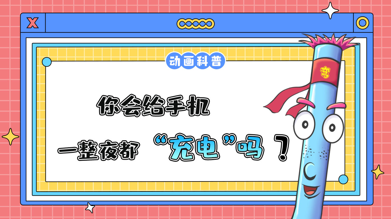 你會(huì)給手機(jī)徹夜充電嗎？.jpg