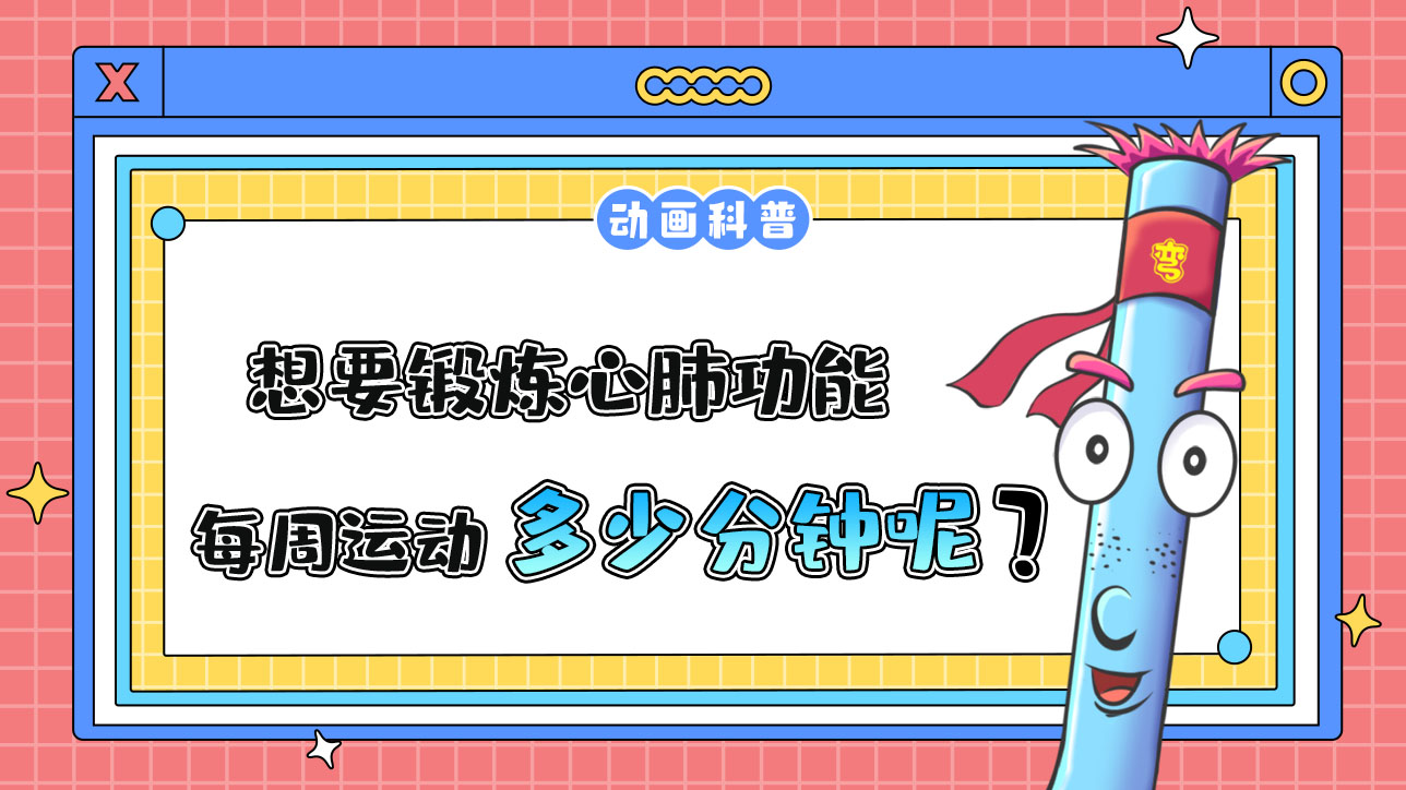 如果想要鍛煉心肺功能，推薦每周運(yùn)動(dòng)的累計(jì)時(shí)間是多少分鐘呢？.jpg